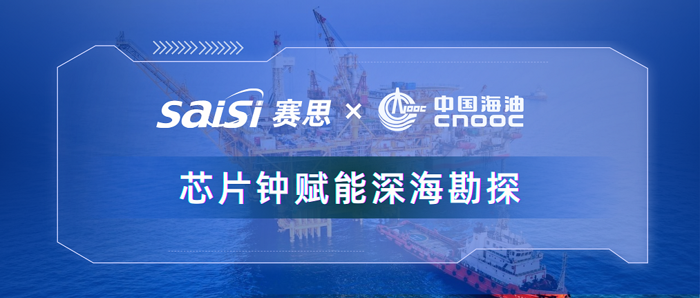 賽思×三桶油 |賽思純自研芯片原子鐘深度賦能中海油深?？碧?，加速解鎖億噸級油氣田！