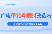 賽思授時(shí)系統單北斗改造方案，筑牢廣電安全的時(shí)序基石